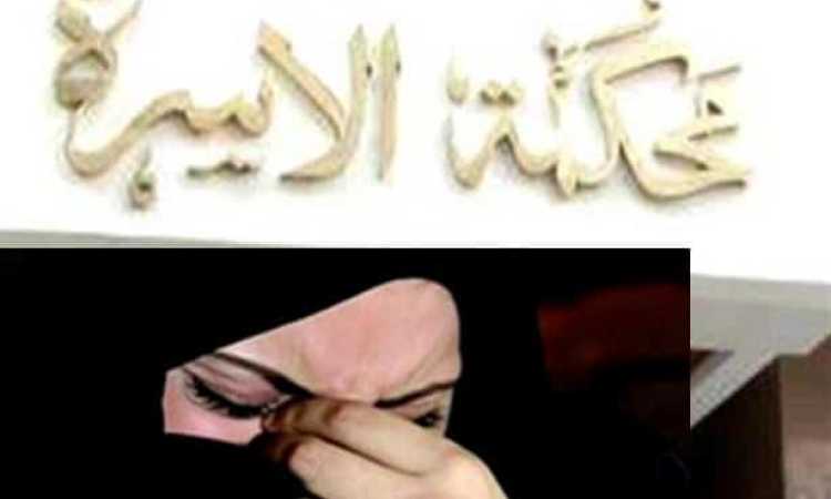 محكمة الأسرة