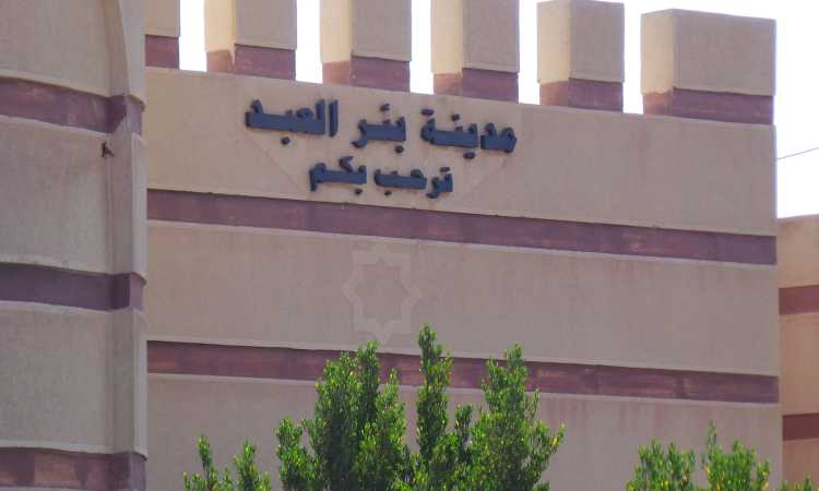 بئر العبد