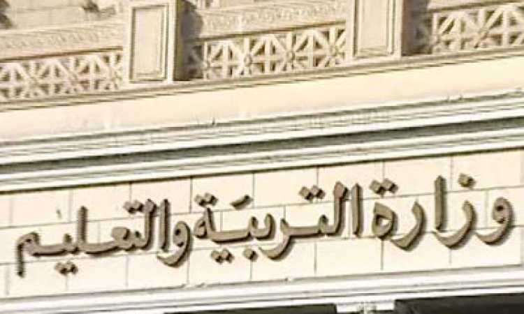 وزارة التربية والتعليم