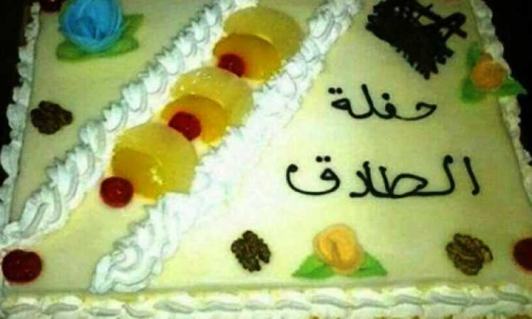 تورتة الطلاق