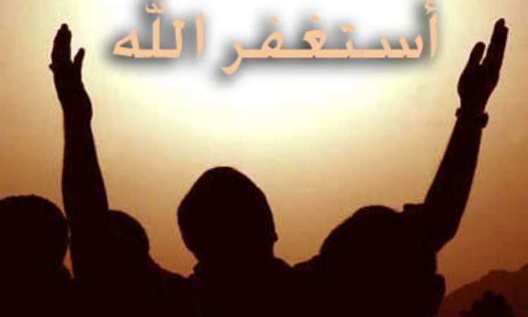 الاستغفار