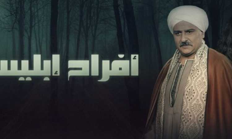 أفراح إبليس