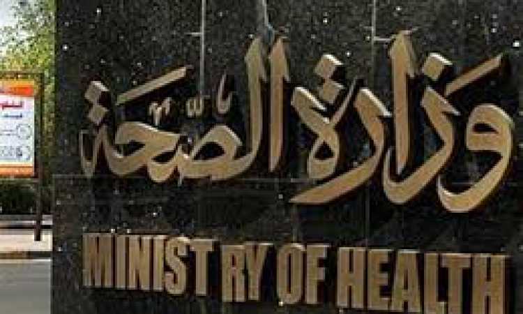 وزارة الصحة والسكان
