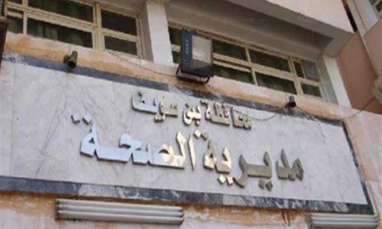 مديرية الصحة فى بنى سويف