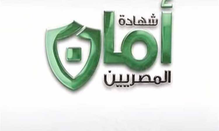 شهادة أمان المصريين 