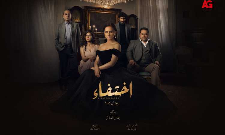 مسلسل اختفاء