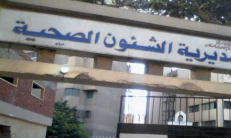مديرية الصحة بالشرقية