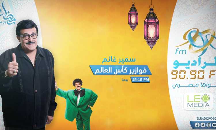 سمير غانم وفوازير كأس العالم