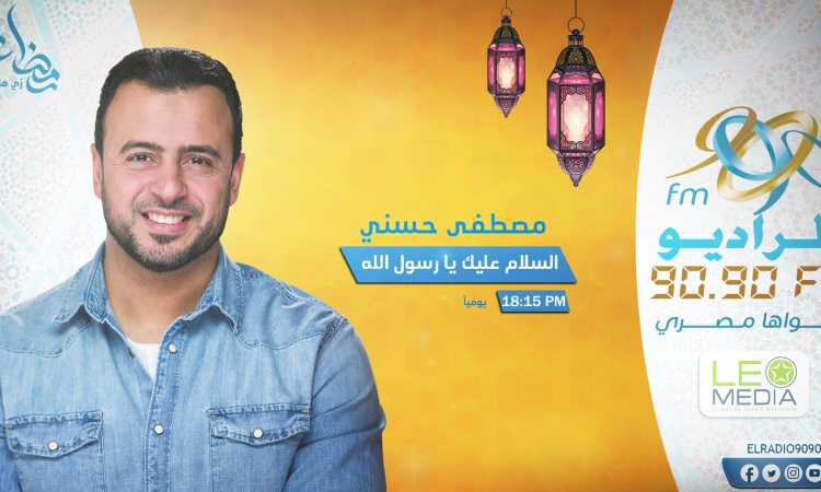 مصطفى حسنى وبرنامج السلام عليك يا رسول الله
