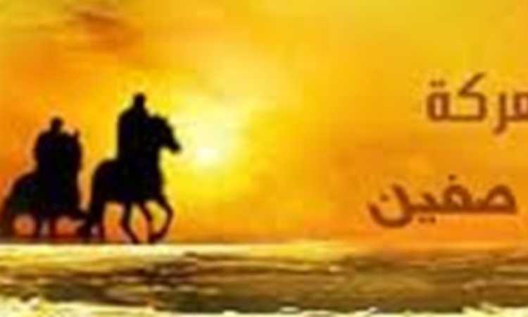 موقعة صفين