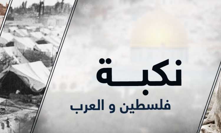 نكبة فلسطين