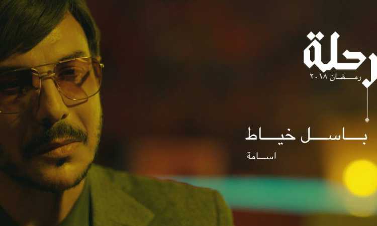 باسل خياط فى مسلسل الرحلة