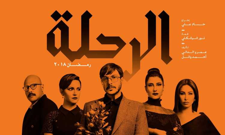"مسلسل "الرحلة