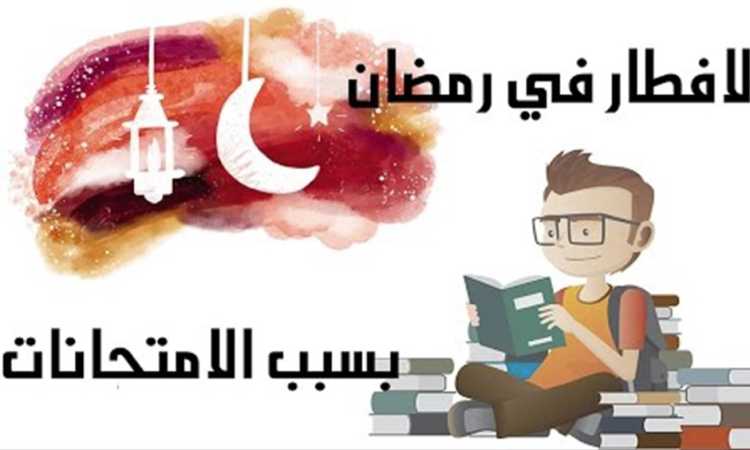 الإفطار فى رمضان