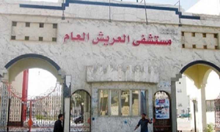 مستشفى العريش
