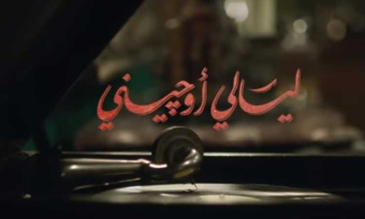ليالى أوجينى