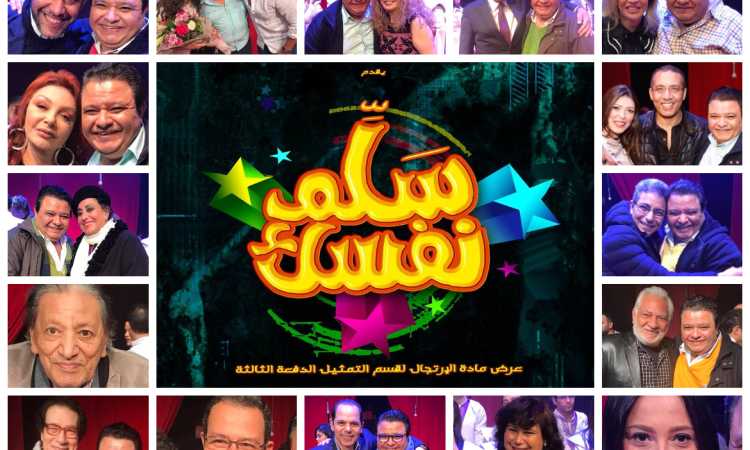 مسرحية سلم نفسك