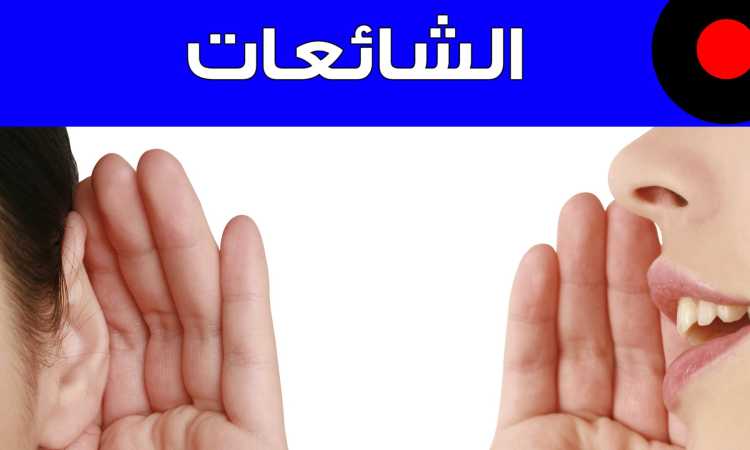 الشائعات