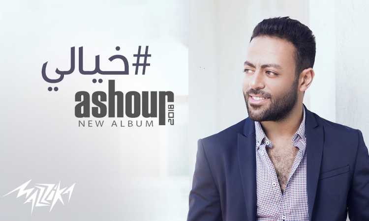 تامر عاشور