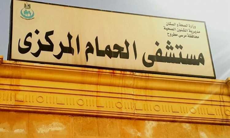 مستشفى الحمام المركزى 