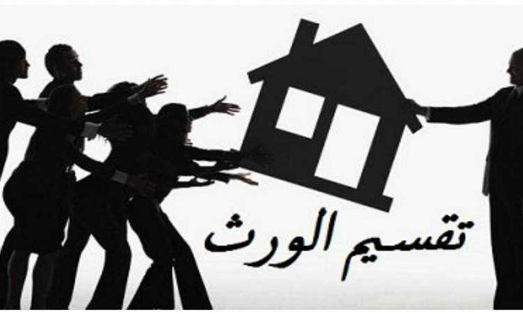 تقسيم الميراث - تعبيرية