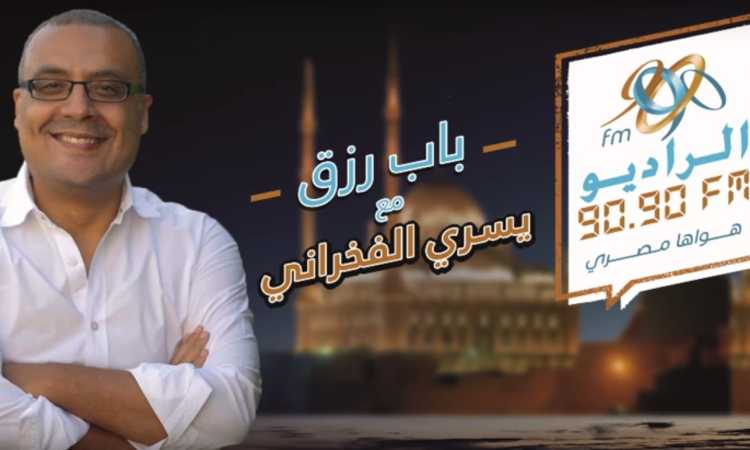 يسرى الفخرانى على الراديو 9090
