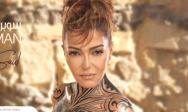  سميرة سعيد