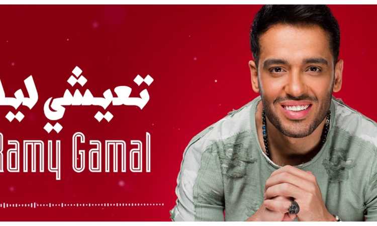 رامى جمال