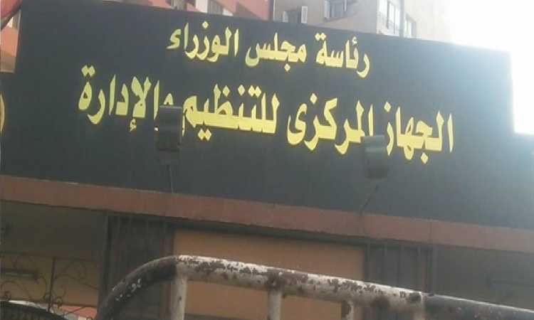 الجهاز المركزى للتنظيم والإدارة 