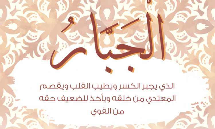 اسم الله الجبار