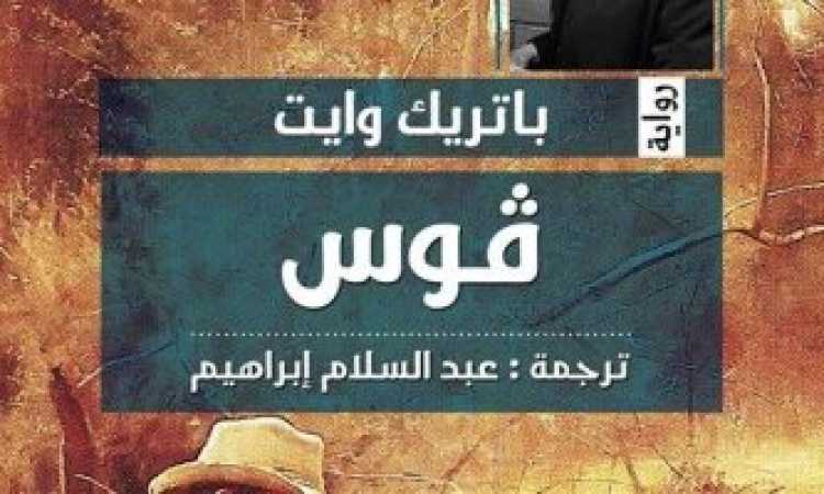 رواية فوس
