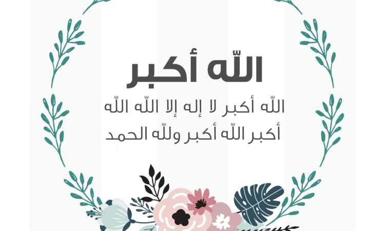 التكبير - أرشيفية