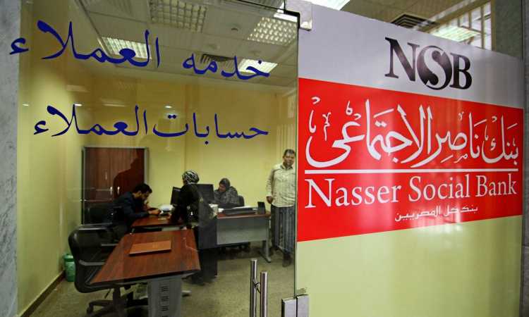 بنك ناصر الاجتماعى