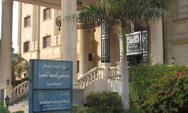مستشفى العباسية للصحة النفسية