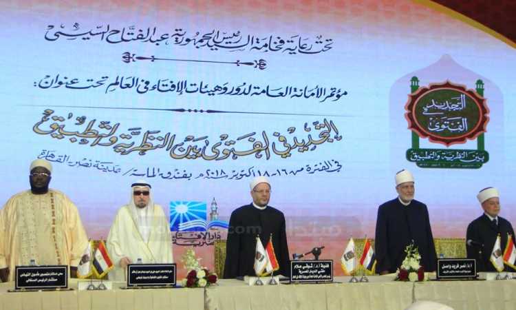 الجلسة الختامية لمؤتمر الفتوى بالقاهرة