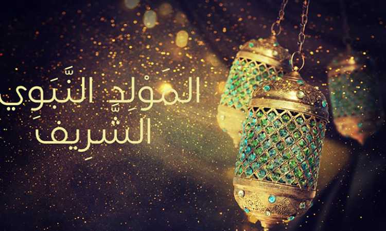 المولد النبوى الشريف