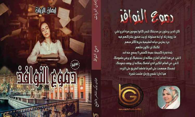 دموع النوافذ