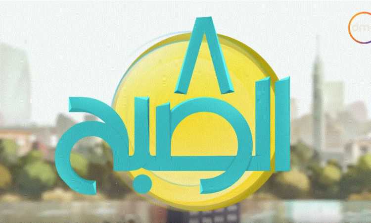 برنامج 8 الصبح