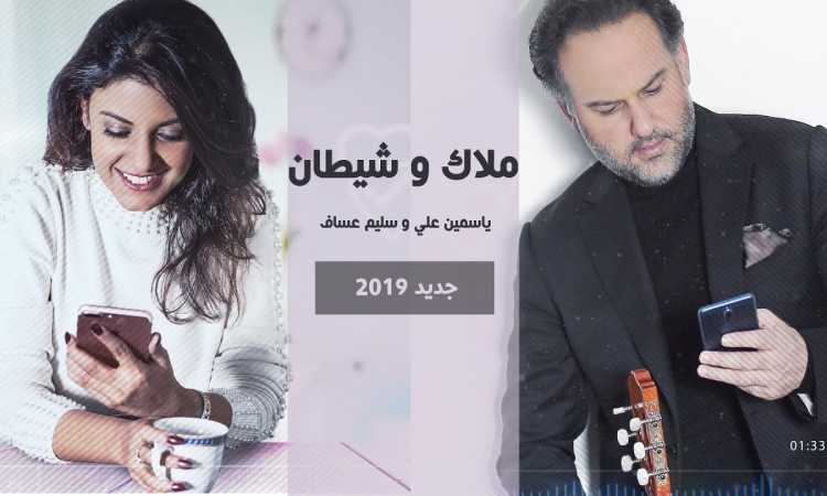 ياسمين على وسليم عساف