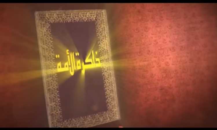 ذاكرة الأمة
