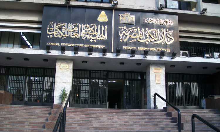 الهيئة العامة لدار الكتب والوثائق القومية