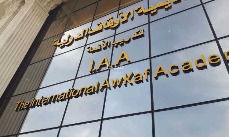 افتتاح أكاديمية الأوقاف الدولية
