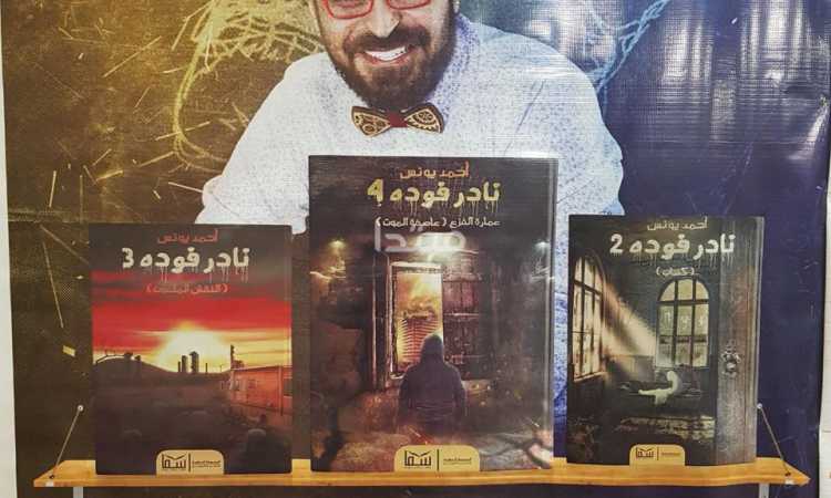 محبو أحمد يونس يتوافدون لشراء روايته الجديدة «نادر فودة 4»