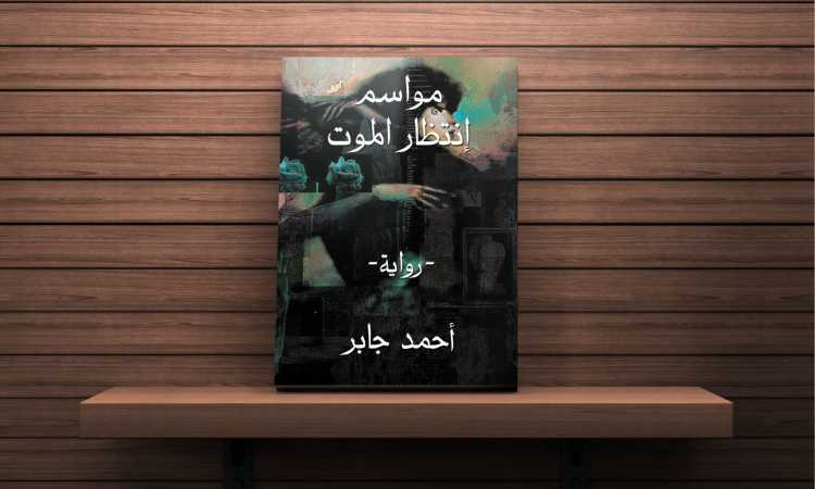 رواية  مواسم انتظار الموت - ضمن مبادرة "انشر كتابك"