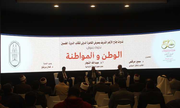ندوة «الوطن والمواطنة» بمعرض الكتاب