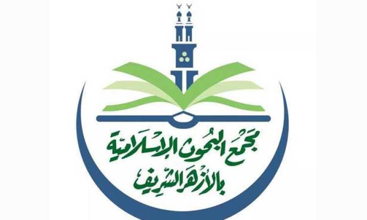مجمع البحوث الإسلامية