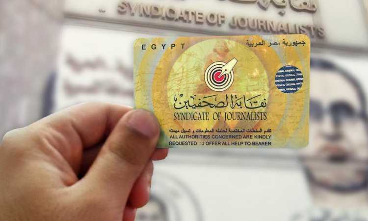 كارنية نقابة الصحفيين