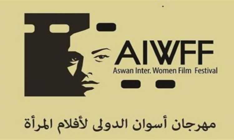 مهرجان أسوان لأفلام المرأة