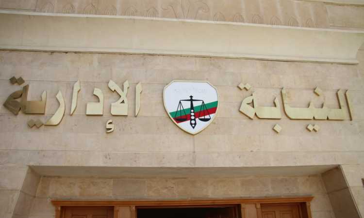 النيابة الإدارية