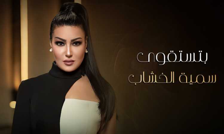 سمية الخشاب
